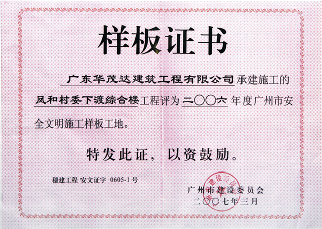2006年广州市安全文明施工样板工地证书